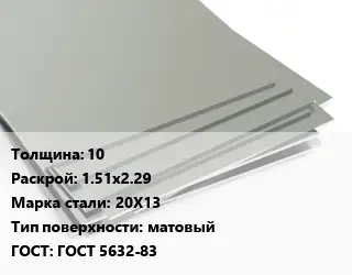 Лист нержавеющий 10 1.51х2.29 Сталь: 20Х13 Тип:матовый ГОСТ 5632-83